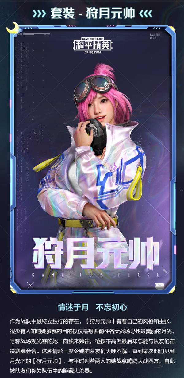 和平精英新皮肤爆料    作为战队中最特立独行的存在,[狩月元帅]有着