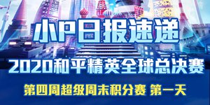 2020和平精英全球总决赛第四周 超级周末积分赛第1天回顾