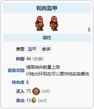 泰拉瑞亚和尚盔甲