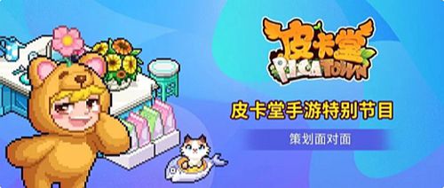 皮卡堂手游策划面对面