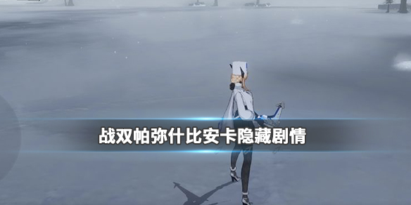 战双帕弥什比安卡