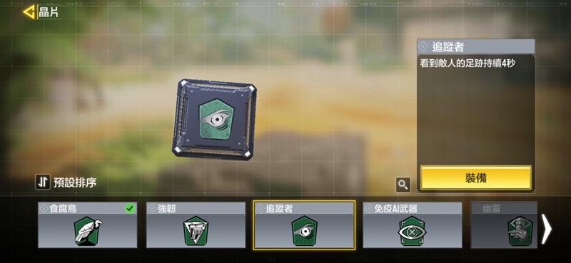 使命召唤手游追踪者晶片