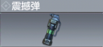 使命召唤手游震撼弹怎么用 震撼弹使用方法