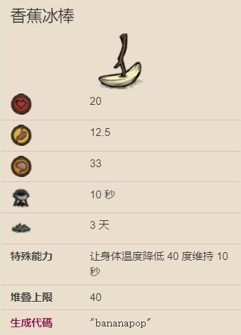 饥荒海难香蕉冰