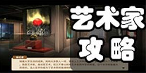 中国式家长怎么做艺术家 中国式家长艺术家攻略