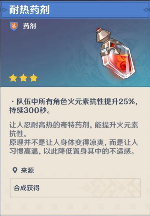 原神耐热药剂1