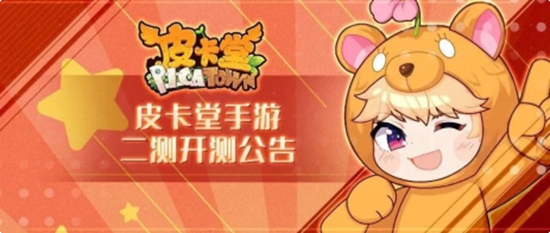 皮卡堂手游二测开测公告