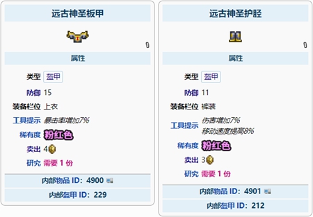 泰拉瑞亚远古神圣盔甲