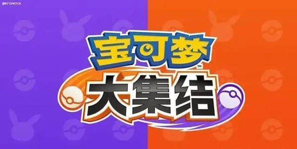 宝可梦大集结开测