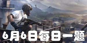 和平精英6月6日微信每日一题答案 2021年微信每日抽奖问题答案