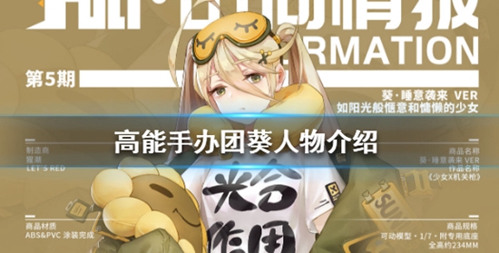 高能手办团葵