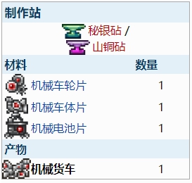 泰拉瑞亚机械货车