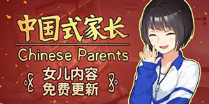 中国式家长女儿怎么成为天后 女儿成天后攻略