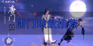 天涯明月刀手游唐门琅纹怎么选 唐门琅纹搭配推荐
