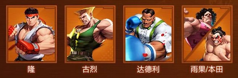 街霸对决伙系最强阵容