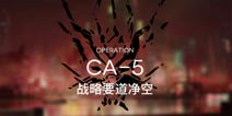明日方舟空中威胁CA-5通关攻略 CA-5阵容搭配