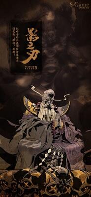 影之刃3剧情大全