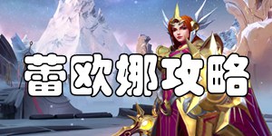 英雄联盟手游蕾欧娜怎么玩 日女出装加点天赋符文推荐