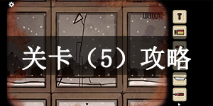 逃离方块：生日关卡(5)怎么通关 逃离方块：生日关卡(5)通关攻略