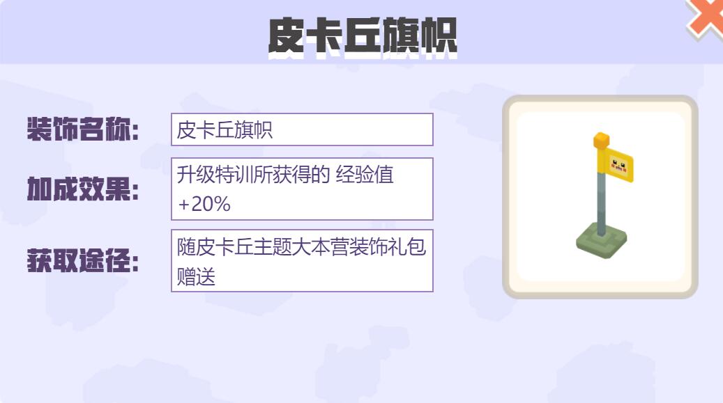 宝可梦大探险装饰皮卡丘旗帜怎么样 宝可梦大探险皮卡丘旗帜装饰介绍