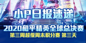 2020和平精英全球总决赛第三周 周晋级赛第3天回顾
