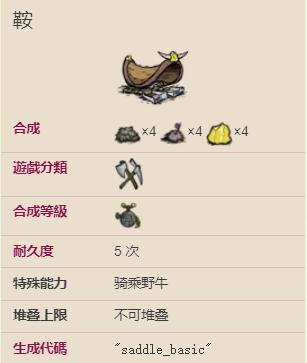 饥荒牛鞍