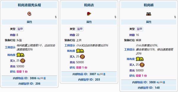 泰拉瑞亚和尚盔甲
