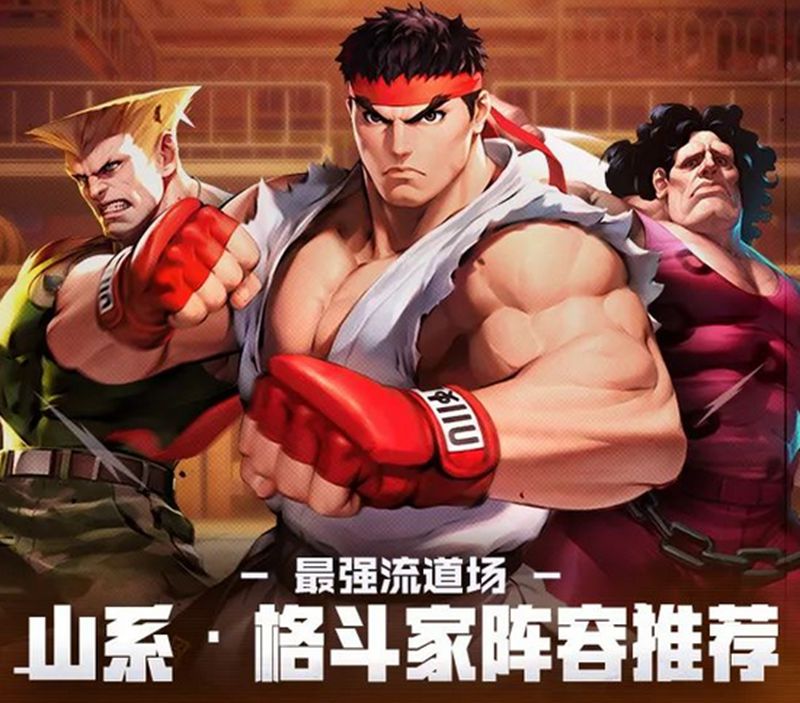 街霸对决伙系最强阵容