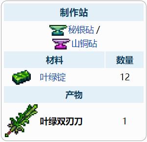 泰拉瑞亚叶绿双刃刀