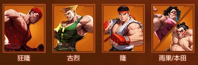 街霸对决伙系最强阵容