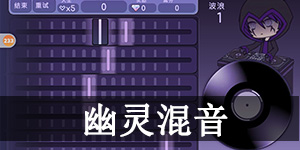 加查生活迷你游戏幽灵混音怎么玩 加查生活(扭蛋人生)幽灵混音玩法介绍