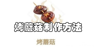 妄想山海烤蘑菇怎么做 妄想山海烤蘑菇制作方法