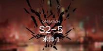 明日方舟主线S2-5通关攻略 S2-5阵容配置