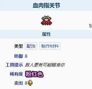 泰拉瑞亚血肉指关节