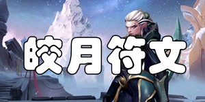 英雄联盟手游皎月天赋符文选择 皎月女神黛安娜天赋符文推荐