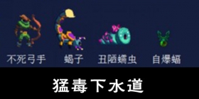 重生细胞猛毒下水道通关攻略 重生细胞猛毒下水道清怪顺序