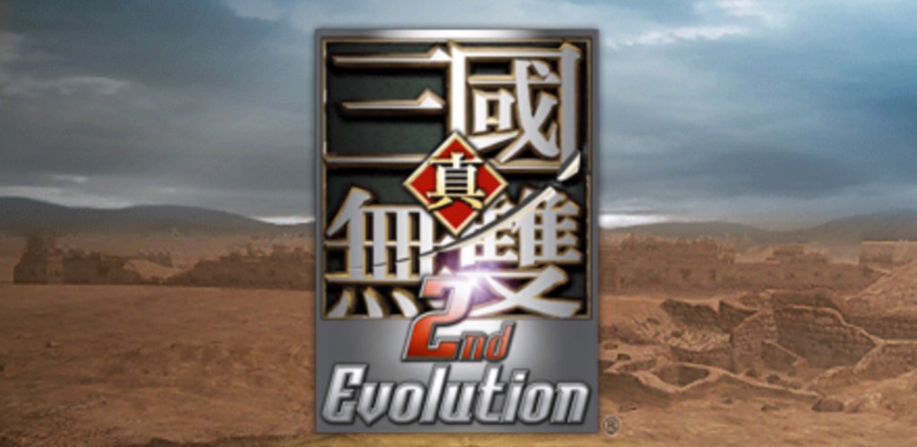 真三国无双二度进化