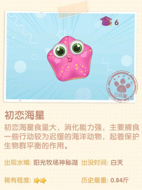 摩尔庄园手游初恋海星