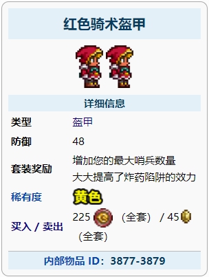 泰拉瑞亚红色骑术盔甲