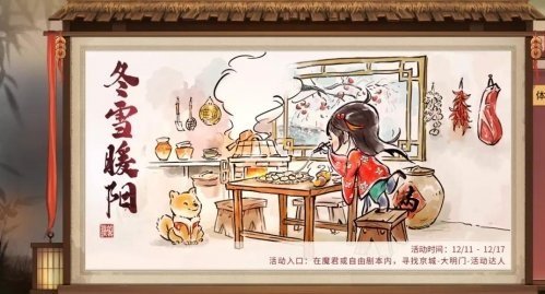 我的侠客冬雪暖阳活动攻略