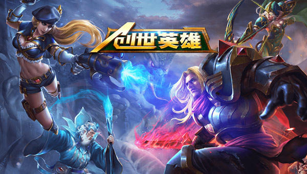 创世英雄