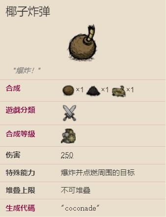 饥荒椰子炸弹