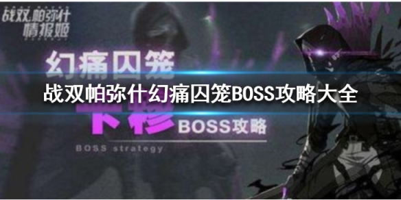 战双帕弥什幻痛囚笼攻略