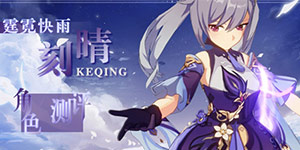 原神刻晴要怎么玩 原神刻晴角色测评