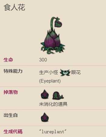 饥荒食人花