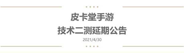 皮卡堂手游二测时间更改