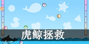 加查生活迷你游戏虎鲸拯救怎么玩 加查生活(扭蛋人生)虎鲸拯救玩法介绍