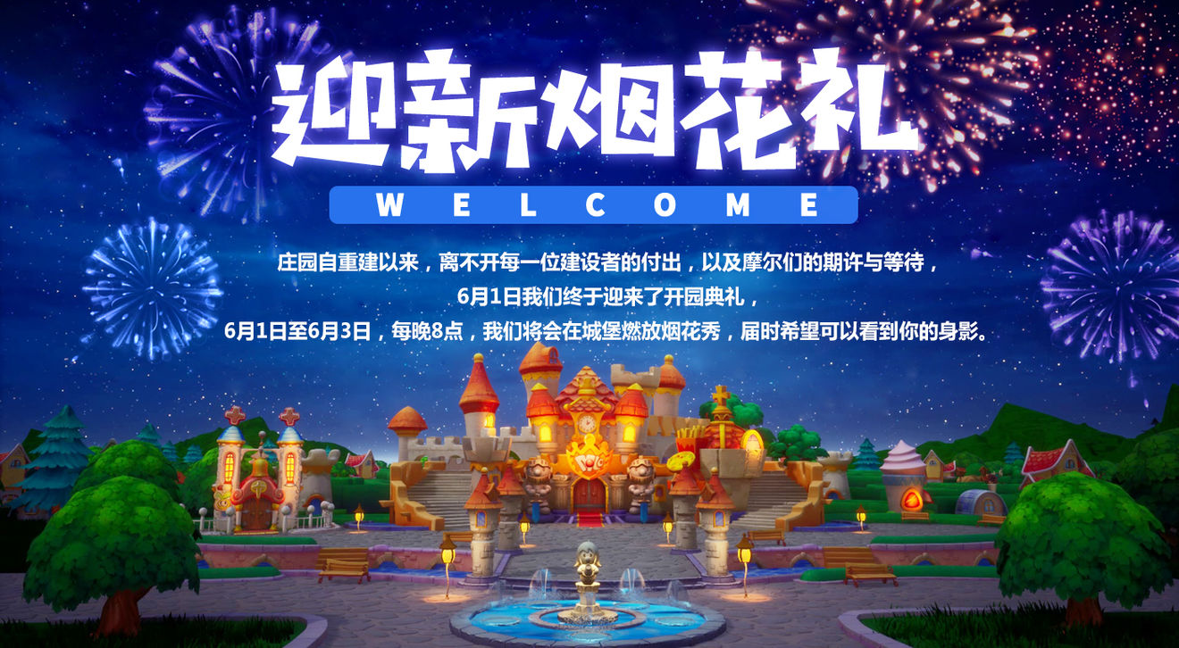 摩尔庄园儿童节开测 摩尔庄园精彩公测福利十大活动汇总