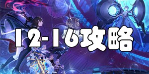 黑潮之上12-16怎么过 黑潮之上12-16过关教程