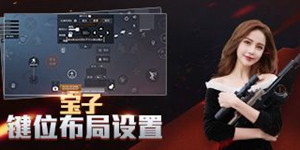 和平精英宝子键位布局设置 大神键位布局设置